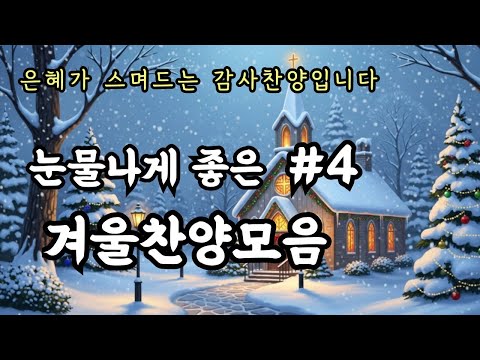 [CCM PLAYLIST] 넓은 곳으로 인도하시는 주님 | 겨울찬양모음#4ㅣ아침기도, 명상