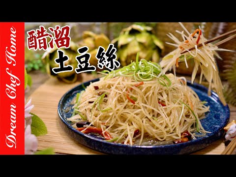 好吃到轉圈圈的【醋溜土豆絲】酸辣馬鈴薯絲，好吃無敵下飯！Hot And Sour Shredded Potato | 夢幻廚房在我家 ENG SUB