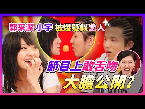 小S豪放打招呼~竟用胸部撞小宇!節目上"敢舌吻"大膽公開?!郭采潔 小宇被爆"疑似戀人"!feat.郭采潔&宋念宇│《經典好節目》大小愛吃(回顧系列)