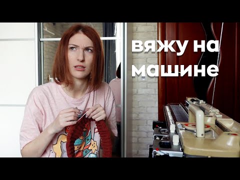 Рукодельный ВЛОГ - Машинное вязание! | Лиса Вяжет