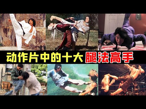 十大腿法高手：甄子丹不输李连杰，“泰国李小龙”仅排第七，第一实至名归