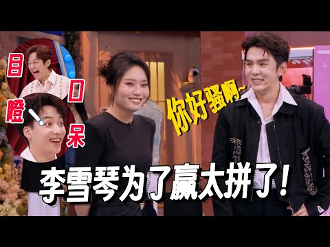 李雪琴为了赢有多拼？演渣女张口就来！何老师吓得目瞪口呆 #李雪琴 #孟子义 #何炅 #桃花坞 #你好星期六 #搞笑 #脱口秀 #脱口秀和Ta的朋友们2