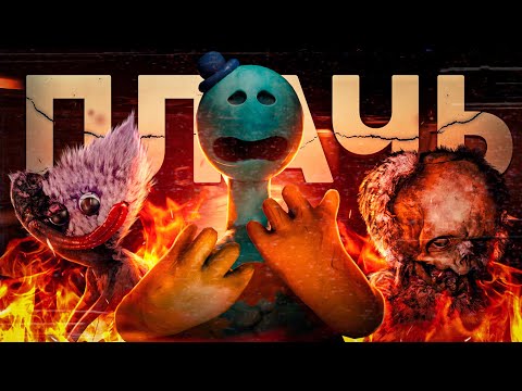 Хоррор, Который Заставил Меня ПЛАКАТЬ [Обзор Poppy Playtime Chapter 4]