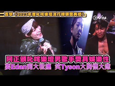 ✨現場實況：阿正🏆頒叱咤樂壇男歌手獎具娛樂性🎭 要Edan痴大粒癦 😆笑Tyson大胸懷大痣｜Viu1 現場實況