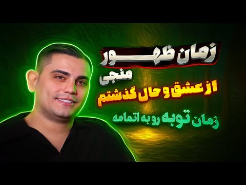 زمان ظهور منجی ☀️ زمان توبه رو به اتمامه ❌ تجربه نزدیک به مرگ امیر رضا