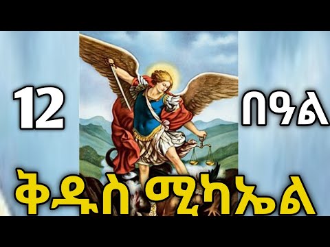 🔴 ሊቀ መላእክት ቅዱስ ሚካኤል #ቅዱስ_ሚካኤል #ስንክሳር #tigrignamezmur #sibket #theotokos #ስብከት