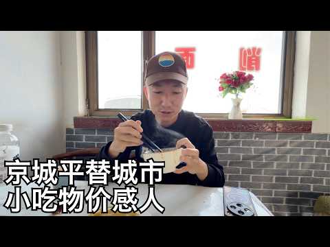 在大同50元吃一桌农家乐菜,夜市俩月净赚6位数? 它会成为北漂平替吗?(小叔TV EP437)