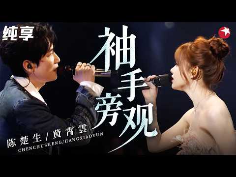 【纯享】#陈楚生 唱情歌杀疯了！与#黄霄雲 对唱《袖手旁观》，一开口就让人破防，不愧是227亿的嗓子！ #我们的歌6 clip
