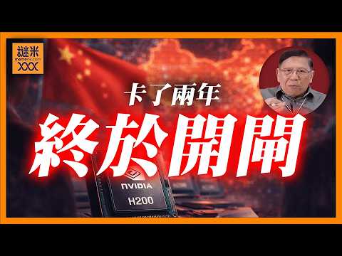 卡了兩年終於開閘！輝達H200重返中國！由H100魔改求生大逆轉，背後是四方利益精彩博弈！《蕭若元：蕭氏新聞台》2026-03-19