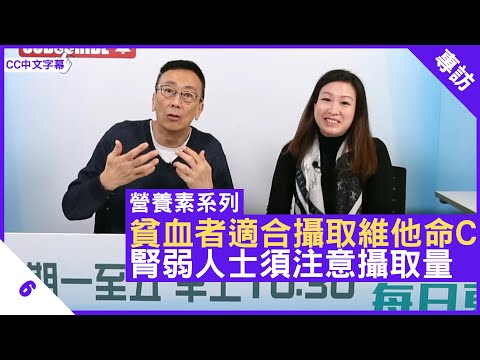 貧血者適合攝取維他命C 腎弱人士須注意攝取量 - 鄭丹瑞《健康旦》英國註冊營養師 #陳玉儀 #營養素系列 Part 6 (CC中文字幕)