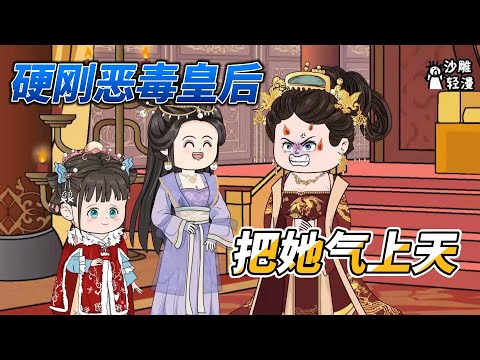 [MULTI SUB]后宫动画【跟着娘亲吃香喝辣，看她手撕绿茶女】娘亲是神医，跟着娘亲看她硬刚恶毒皇后，手撕绿茶心机女！#沙雕 #小说 #爽文 #沙雕轻漫 #SDQM