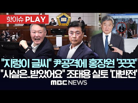 "지렁이 글씨" 尹공격에 홍장원 '꿋꿋' 증언, "사실은..받았어요" 조태용 실토 '대반전 '- [핫이슈PLAY] MBC뉴스 2025년 11월 13일