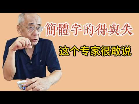 The gains and losses of simplified characters，Is there anything you want to say?