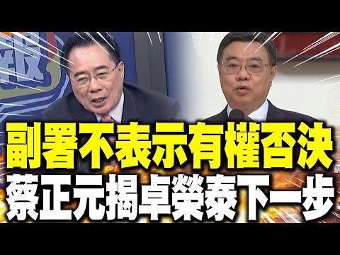 【每日必看】副署不表示有權否決 蔡正元揭卓榮泰下一步|賴邀韓國瑜國政茶敘遭拒 兩人今又擦身而過 20251215