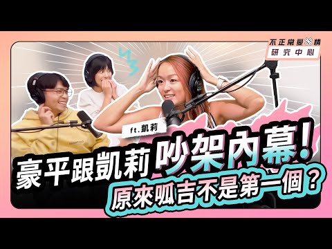 豪平跟凱莉吵架內幕！原來呱吉不是第一個？