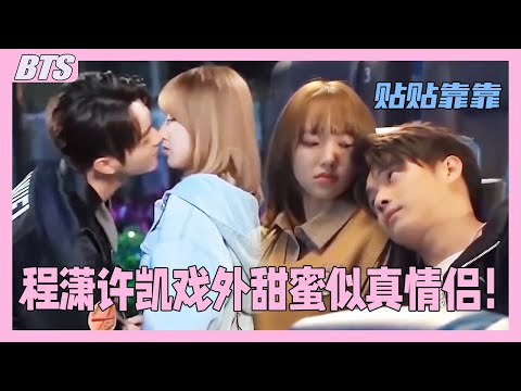 Cheng Xiao and Xu Kai are also kissing off-screen, and their sweet interactions seem like a real cou