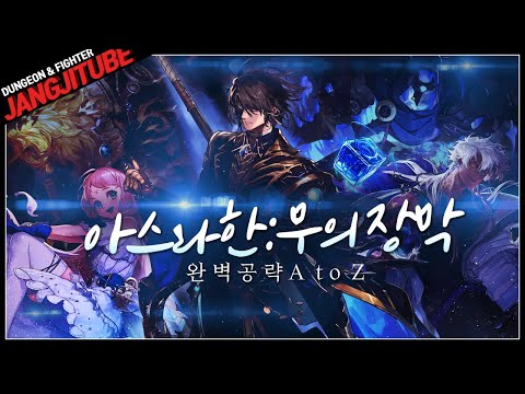 【던파】 '아스라한 : 무의 장막' 완벽 공략 A to Z (안개신 프리 레이드)