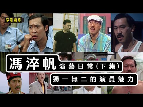 【威哥會館特備節目】馮淬帆的演藝日常（下集）｜如果喜歡犀牛皮劉定堅牛精帆你還會喜歡｜關海山的三化評語｜獨一無二演員魅力｜四大賣座喜劇系列｜福星高照大改動｜黃韻詩絕配較技｜香港電影集體回憶｜香港電視劇