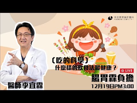 ｜直播｜字幕版｜吃的科學，什麼樣的飲食法最健康？｜腸胃霖負擔｜