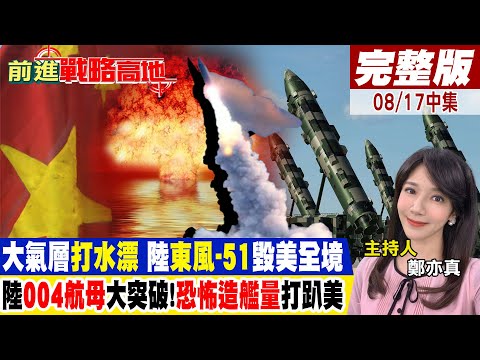 大氣層"打水漂" 陸"東風-51"毀美全境 陸"004航母"大突破!"恐怖造艦量"打趴美|【前進戰略高地完整版中集】@全球大視野Global_Vision
