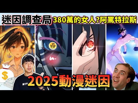 【迷因調查局】2025動漫迷因超煩!出租女友380萬、阿罵特拉斯、鬼滅之刃猗窩座人耳氣爆棚!拳柱來襲,今年的動漫迷因越來越抽象了嗎?