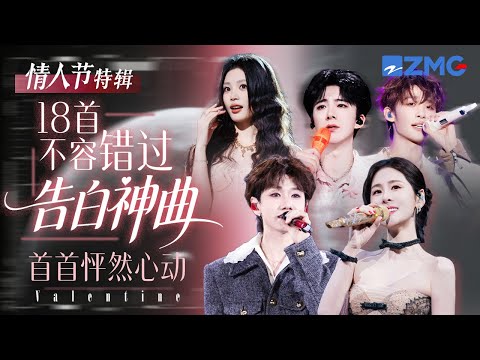 脱单必备！18首不容错过的情人节告白神曲大盘点！每一首歌都让人怦然心动💓#周深 #张碧晨  #汪苏泷 #刘宇宁  #王赫野 #姚晓棠 主题特辑l 20260214