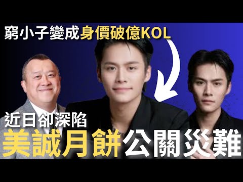 小楊哥由窮小子變成身價破億KOL，近日卻深陷美誠月餅公關災難！｜瘋狂小楊哥｜炎上｜公關災難｜炎上事件 | 詭異先生 | 詭秘檔案 | 瘋狂大楊哥｜三隻羊｜曾志偉（奇案 粵語／廣東話）（中文字幕）