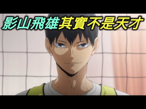 排球少年｜為何我說影山飛雄不是天才。他強大的真正原因，並非天賦而是習慣【RIVER動漫後日談】