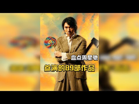盘点周星驰参演的89部影视作品，能看到最后的一定是真爱！