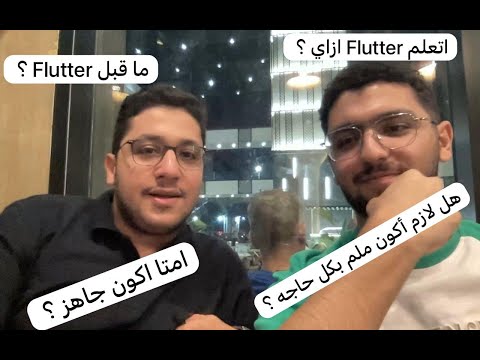 @SamyHamdy101  Q&A عن Flutter | إجابات لأهم أسئلة المبتدئين
