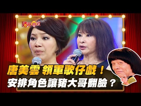 【豬哥會社】唐美雲 領軍歌仔戲！安排角色讓豬大哥翻臉？ │2022.02.12 Chu Ke-Liang's Return