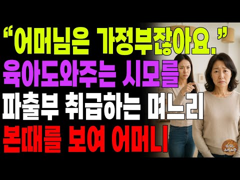 “어머님은 어차피 가정부잖아요.” 직업이 가정부라고 진짜 도우미처럼 부리는 아들 며느리를 울며 빌게 만든 어머니 | 노후 | 사연라디오 | 오디오북 | 인생이야기