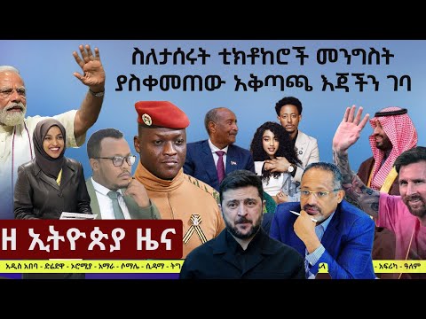 #EthiopiaNews: Zehabesha Daily December 15, 2025