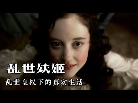 乱世皇权家族的真实生活，油画般的少女有着悲惨生活，爱情电影解说《乱世妖姬》#电影解说 #影视解说 #fimly