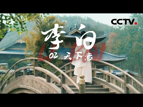 《李白》观千古名篇《蜀道难》的诞生！以诗意缅怀失意 再现李白瑰丽奇绝的浪漫想象 EP02【CCTV纪录】