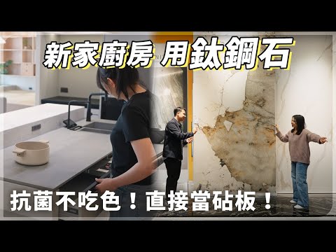 新家廚房用的鈦剛石分享！不吃色又抗菌，還能當砧板！