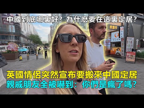 英國情侶突然宣布要搬來中國定居，親戚朋友全被嚇到：你們都瘋了嗎？中國到底哪裏好了！？為什麽要在這裏定居？#chinatravel  #中國 #中國旅遊