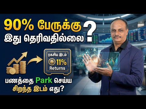 90% பேருக்கு இது தெரிவதில்லை! பணத்தை Park செய்ய 11% Returns தரும் சிறந்த இடம் எது?