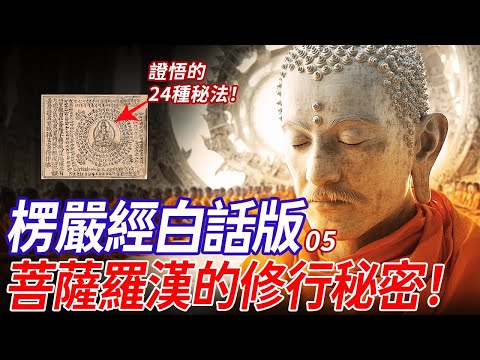 24位菩薩羅漢的修行秘法，縂有一個方法適合你！ | 《楞嚴經》白話版 05