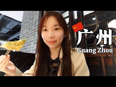 🇨🇳中国广州自由行Vlog |  广州美食 点心 交通 酒店 攻略 必去行程