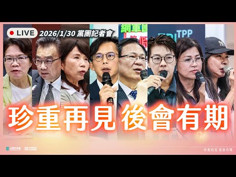 【直播】「珍重再見 後會有期!」記者會