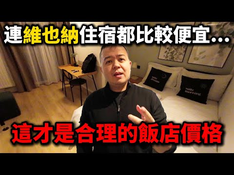 新發現的歐洲優質住宿品牌，連維也納都比較便宜！