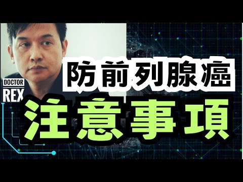 名人相繼患上晚期前列腺癌：究竟應不應該預防？