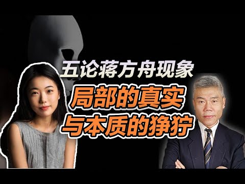 司马南：五论蒋方舟现象，局部的真实与本质的狰狞