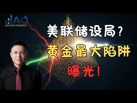 决战美联储！降息或是黄金“陷阱”？世界黄金协会数据揭示惊天信号！