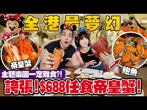 $688 任食帝皇蟹！全港最夢幻迪士尼酒店自助餐！邊個話主題樂園一定難食？狂掃花膠+鮑魚！到底值唔值？！