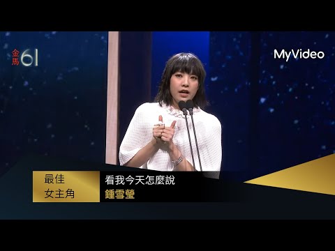 【金馬61】最佳女主角 #鍾雪瑩《看我今天怎麼說》｜頒獎人：#吳慷仁、#林品彤｜MyVideo金馬線上直播