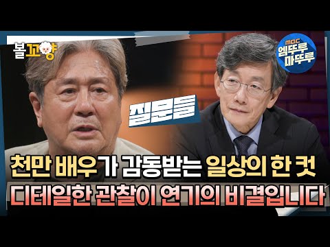 [#질문들] 천만 배우가 감동받는 일상의 한 컷, 디테일한 관찰이 연기의 비결입니다 #엠뚜루마뚜루 #볼꼬양 MBC240817방송