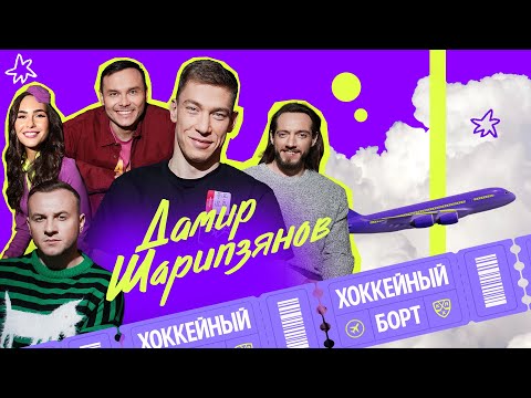 ХОККЕЙНЫЙ БОРТ #3 | Шарипзянов, Гараев, Журавлев, Гончаров