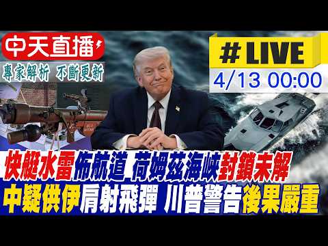 【中天直播 #LIVE】中國疑供伊朗肩射飛彈引關注 川普警告北京恐面臨嚴重後果 美艦掃雷荷姆茲破封鎖僵局 伊朗揚言鎖定美艦三十分鐘內攻擊 20260413 @頭條開講HeadlinesTalk